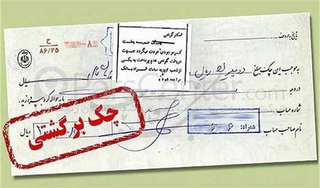 دستورالعمل جدید حساب جاری و مقررات جدید برای چک برگشتی ابلاغ شد