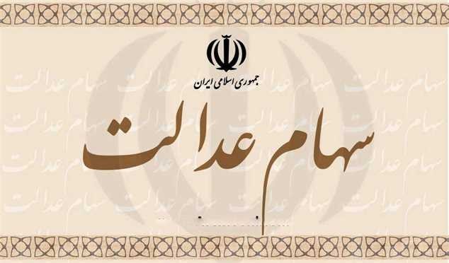 سود سهام عدالت امسال افزایش می‎یابد