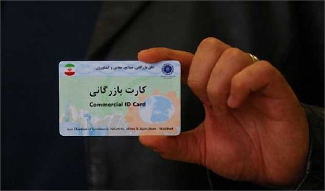 81 درصد اعضای اتاق تهران «کارت بازرگانی» دارند