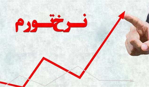 نرخ تورم فروردین 30.6 درصد اعلام شد