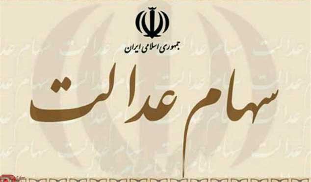 ارزش سهام عدالت چقدر شد؟