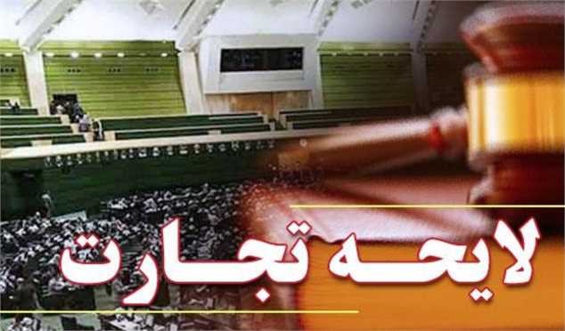 شورای نگهبان لایحه تجارت را به مجلس بازگرداند