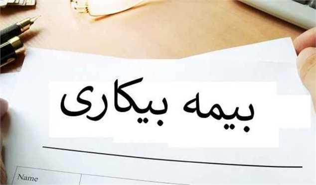 دلیل عدم واریز بیمه بیکاری افراد چیست؟