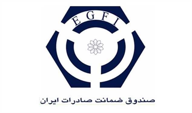 اصلاح نرخ‌های کارمزد خدمات صندوق ضمانت صادرات ایران