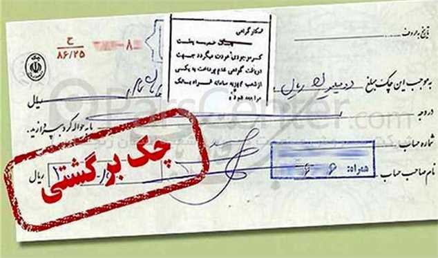 تعداد و مبلغ چک‌های برگشتی بیشتر شد