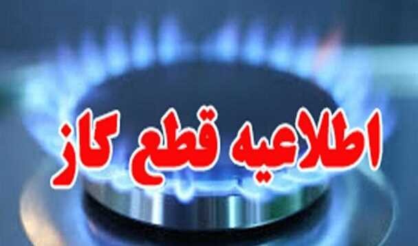 گاز این مناطق استان تهران سه‌شنبه قطع می‌شود