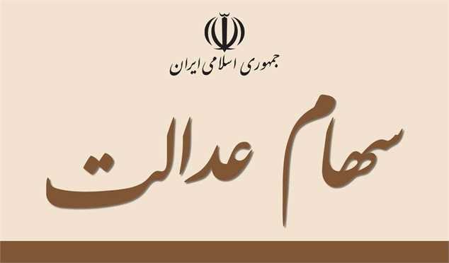 توزیع سهام عدالت میان ۴۹ میلیون نفر
