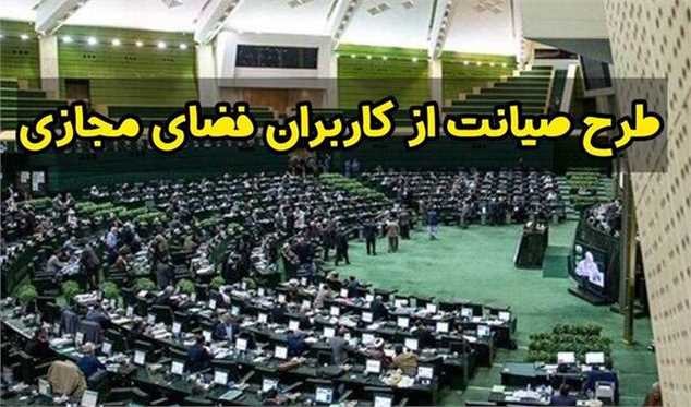 درخواست بازگشت طرح صیانت به صحن مجلس تحویل هیات رئیسه شد