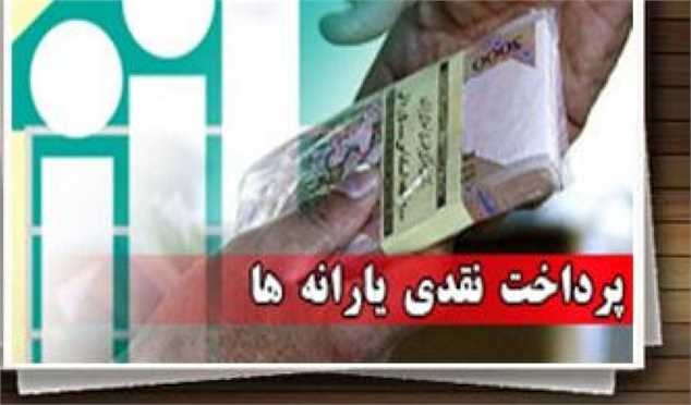 یارانه نقدی آبان امشب واریز می شود