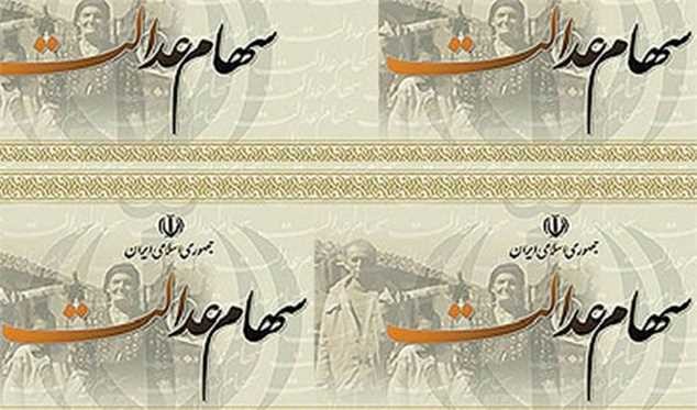 شرط فروش سهام عدالت