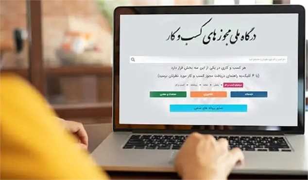 صدور ۱۳۲ هزار مجوز کسب و کار بدون مراجعه حضوری