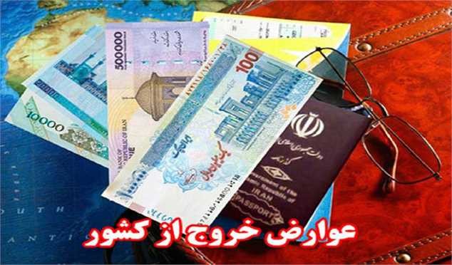 درآمد عوارض خروج از کشور، بیشتر از پیش‌بینی دولت