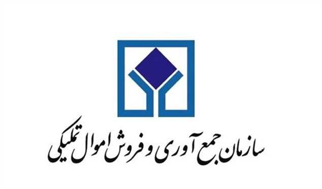 دهمین حراج حضوری سازمان اموال تملیکی امروز ۱۸ بهمن برگزار می‌شود