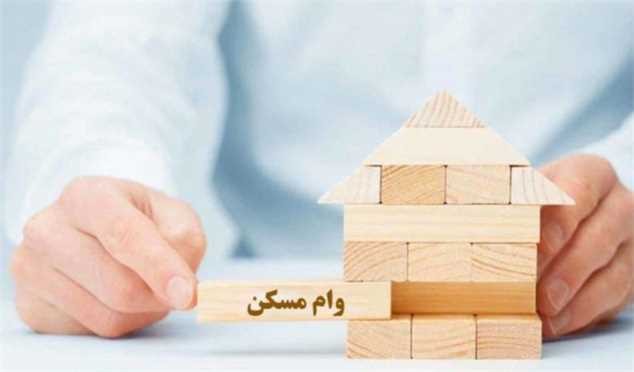 وام مسکن ارزان شد