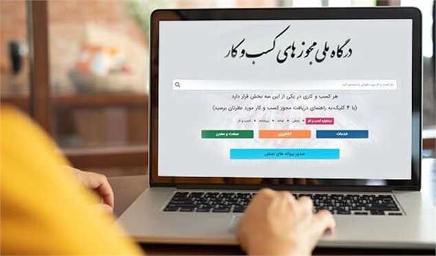 صدور ۳۰۲ هزار مجوز غیرحضوری از طریق درگاه ملی مجوزها