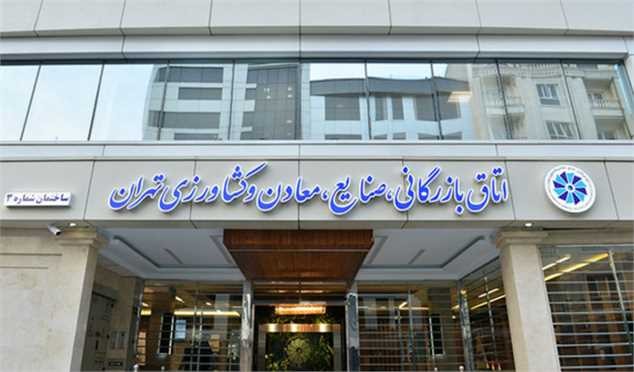 نتیجه تایید صلاحیت هیات رئیسه اتاق بازرگانی اعلام شد