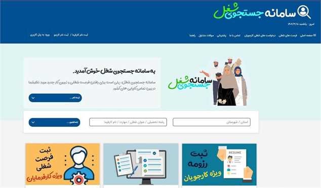سامانه جست‌وجوی شغل راه‌اندازی شد