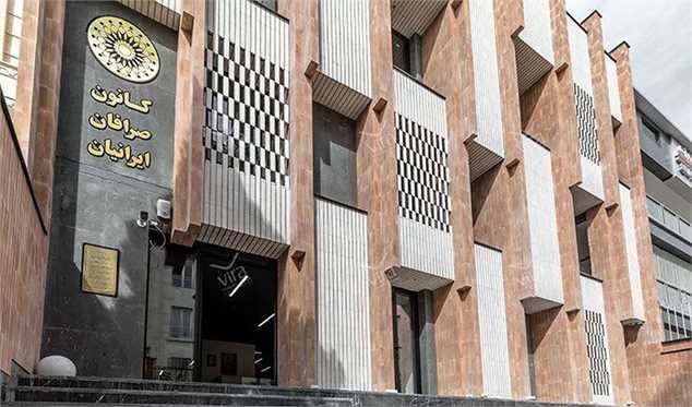 ۱۳ تخلف مدیران کانون صرافان ایرانیان