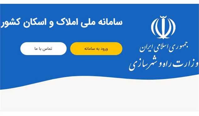 مهلت اتصال به سامانه املاک تا ۲۲ شهریور تمدید شد