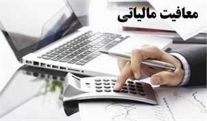 معافیت مالیاتی اشخاص فاقد درآمد ۴۵ میلیون تومان تعیین شد