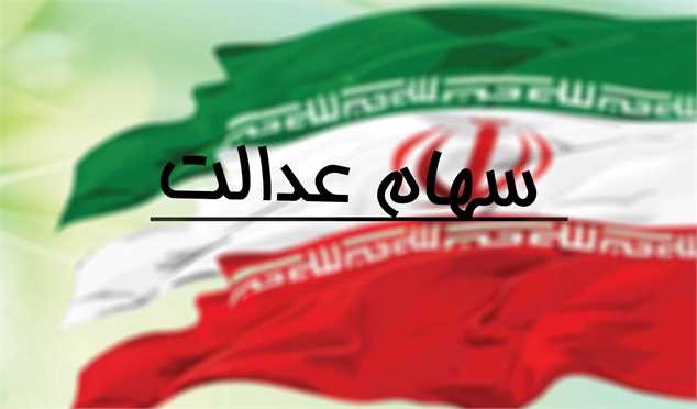 واریز سود سهام عدالت متوفیان مشروط شد