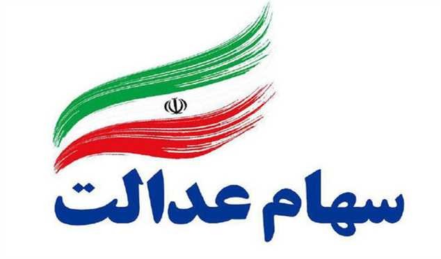 ارزش روز سهام عدالت 