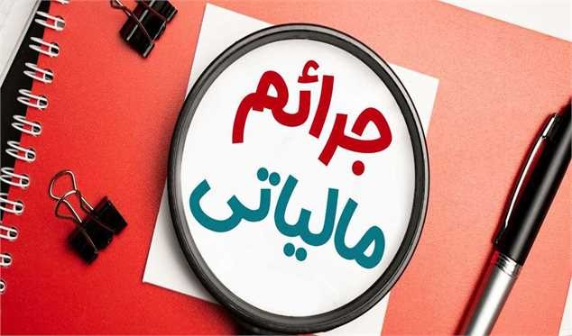 شرایط بخشودگی ۱۰۰ درصدی جرایم مالیات بر ارزش افزوده ۱۴۰۳