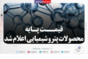 قیمت‌های پایه محصولات پتروشیمی امروز 14 اسفند 1401 اعلام شد