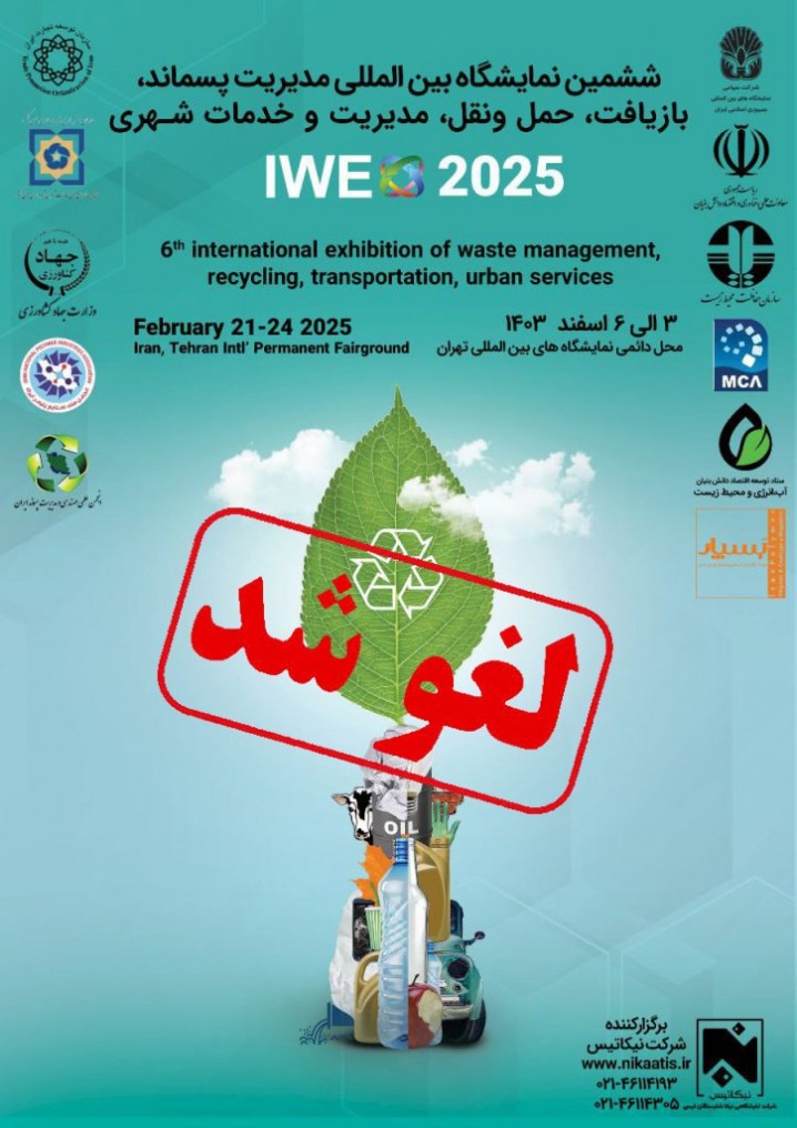 نمایشگاه بازیافت که قرار بود در اسفندماه سال جاری برگزار شود، لغو و به زمان دیگری موکول گردید.