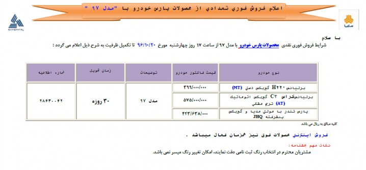 فروش فوری ۳ محصول پارس خودرو با مدل ۹۷