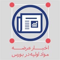 عرضه‌های مواد اولیه پلیمری در بورس کالا؛ دوشنبه 23 فروردین 1395