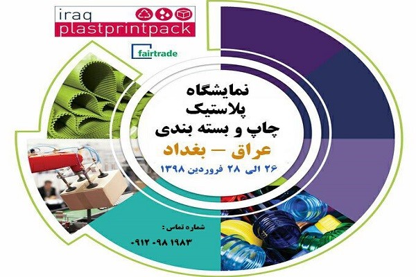 برگزاری نمایشگاه چاپ، بسته بندی و پلاستیک بغداد در فروردین ماه 98