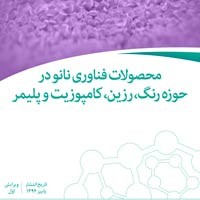 کتاب محصولات فناوری نانو در حوزه رنگ، رزین، کامپوزیت و پلیمر منتشر شد + دانلود