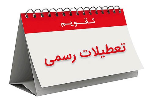 منطق تعطیلات دو روزه