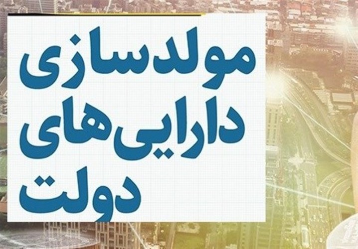 ورودمجلس به مولدسازی دارایی‌ دولت برای مقابله با ارزان فروشی