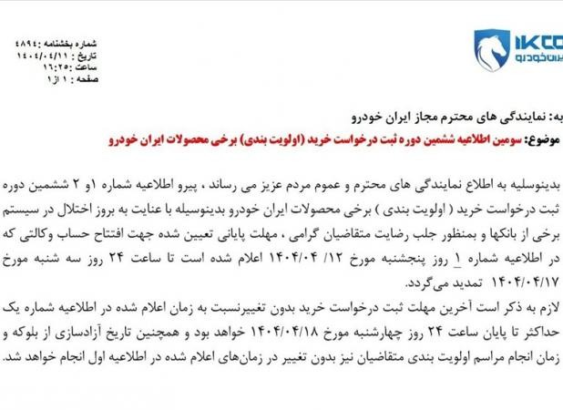 تمدید مهلت افتتاح حساب وکالتی ایران خودرو تا ۱۷ تیر