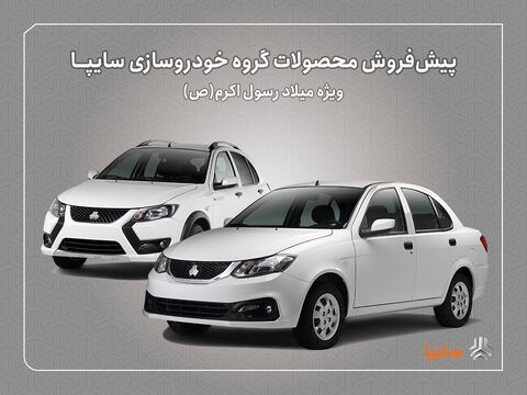 پیش‌فروش محصولات سایپا از هفته‌ آینده آغاز می‌شود