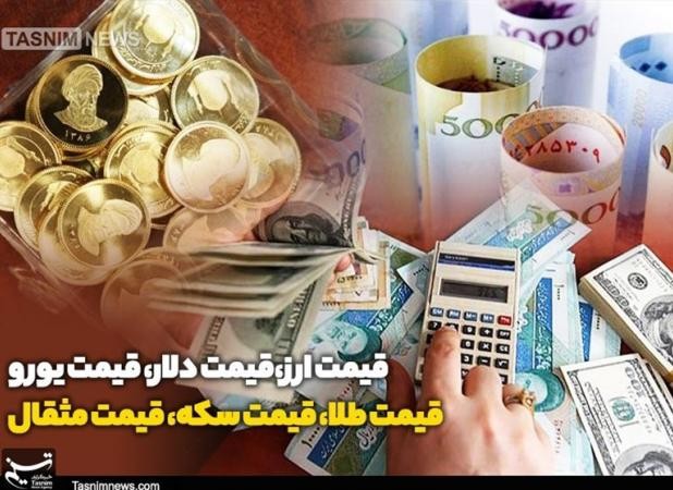 قیمت طلا، قیمت دلار، قیمت سکه و قیمت ارز