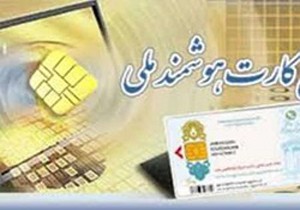 فراخوان دریافت کارت هوشمند ملی از فردا آغاز می شود