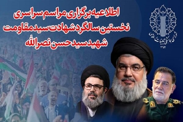 برگزاری مراسم نخستین سالگرد شهادت شهید نصرالله پنج‌شنبه در سراسر کشور