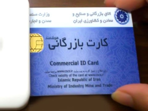 فرآیند جدید صدور کارت بازرگانی/ استعلامات شفاف‌سازی می‌شود 