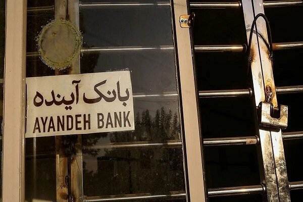 مجوز قیمت‌گذاری بیش از ۱۰۰ شعبه‌ بانک آینده صادر شد