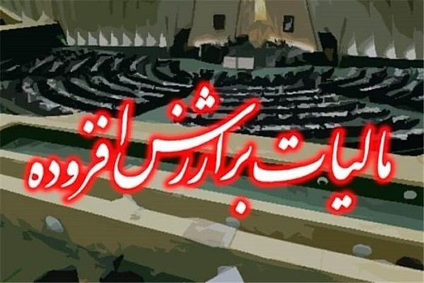 لایحه مالیات بر ارزش افزوده پس از دو سال این هفته در صحن مجلس بررسی می‌شود/ آنچه بر ارزش افزوده از 87 تا کنون گذشته است