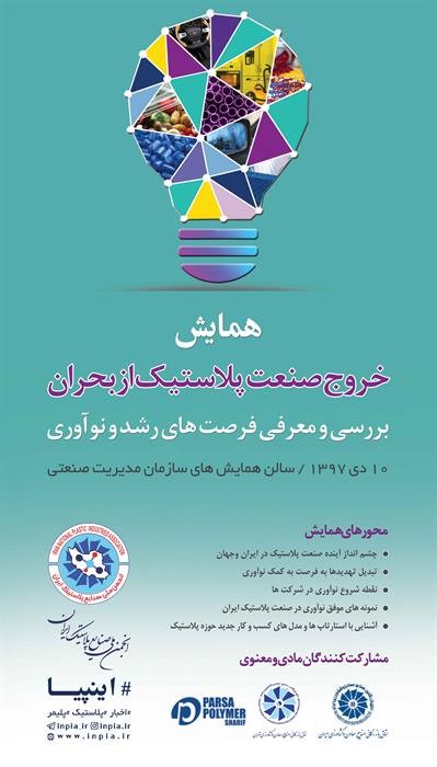 انجمن ملی صنعت پلاستیک و پلیمر برگزار می کند: همایش خروج صنعت پلاستیک از بحران