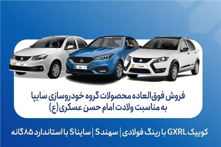 آغاز فروش فوق‌العاده محصولات گروه سایپا