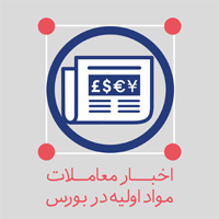 معاملات مواد اولیه پلیمری در روز سه‌شنبه 17 فروردین 1395