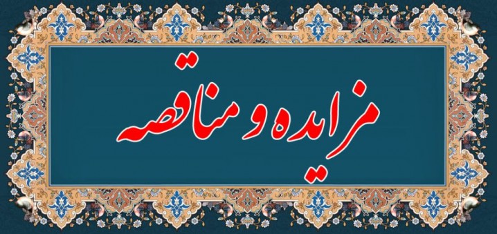 مناقصه های و مزایده های صنعت پلاستیک 