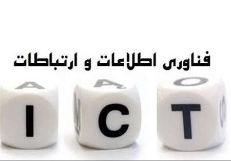 بخش فناوری اطلاعات و ارتباطات در انتظار تحولی بزرگ
