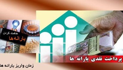 یارانه نقدی، چهارشنبه هفته جاری واریز می شود