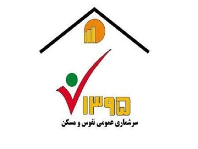 98.5 درصد جمعیت کشور سرشماری شده اند/ اول آذرماه آخرین مهلت